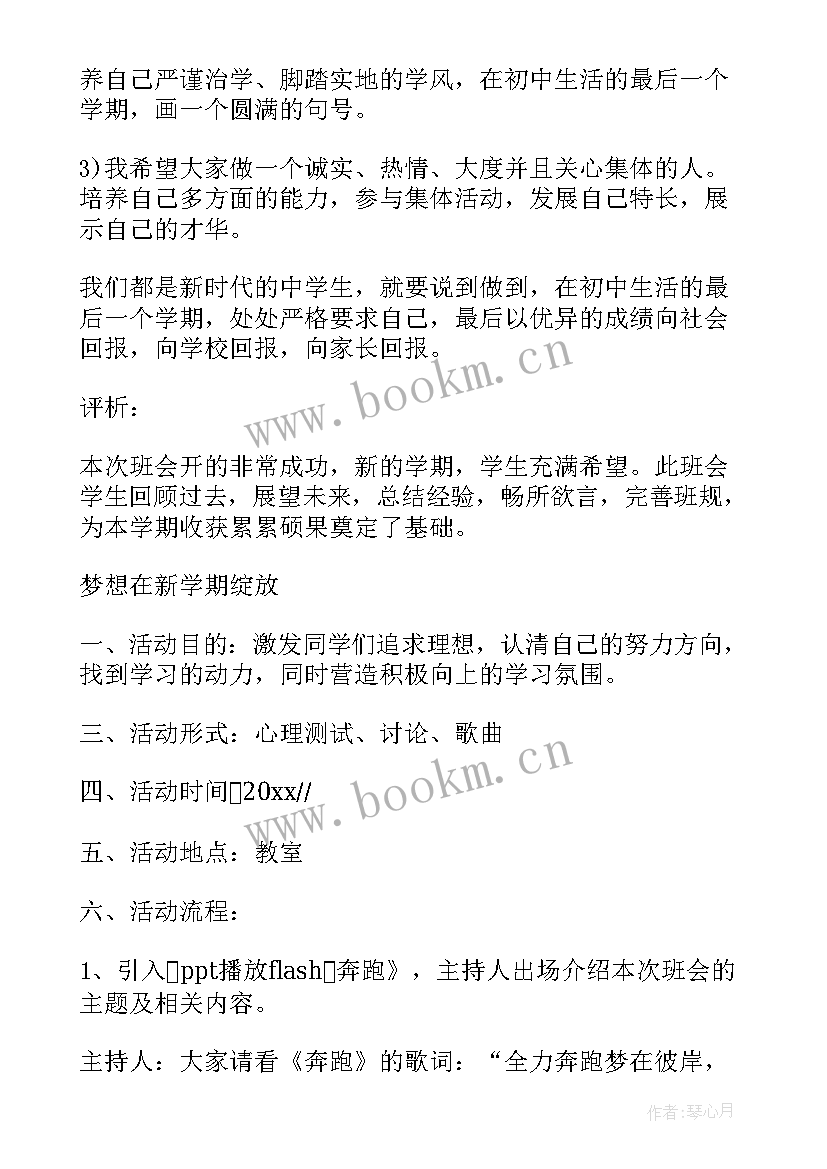 大二新学期班会会议记录内容 新学期开学班会的教案(通用6篇)