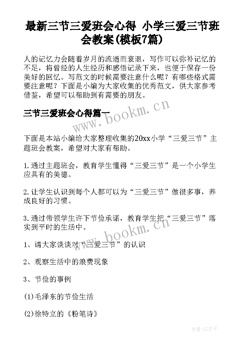 最新三节三爱班会心得 小学三爱三节班会教案(模板7篇)