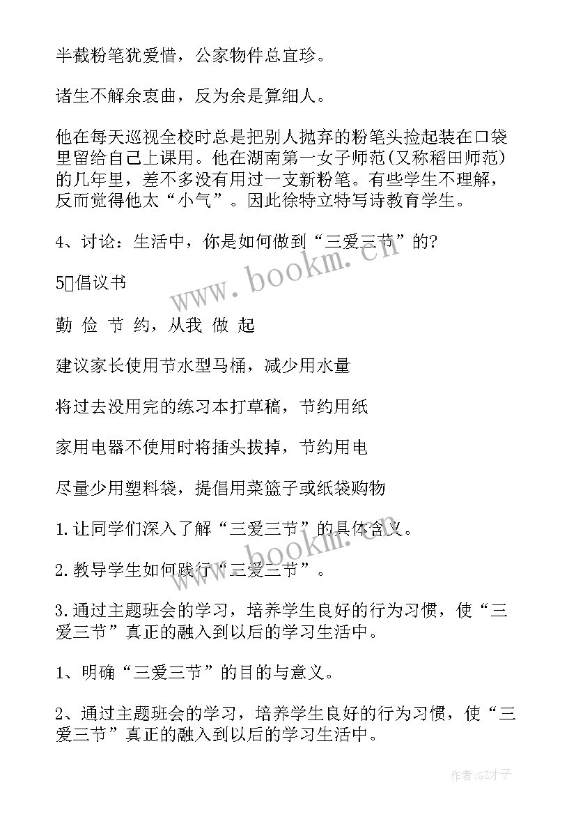 最新三节三爱班会心得 小学三爱三节班会教案(模板7篇)