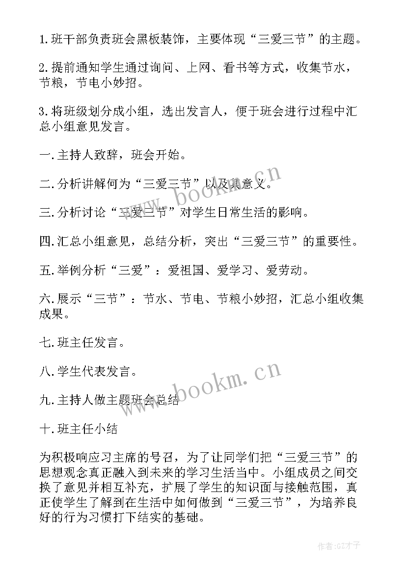 最新三节三爱班会心得 小学三爱三节班会教案(模板7篇)