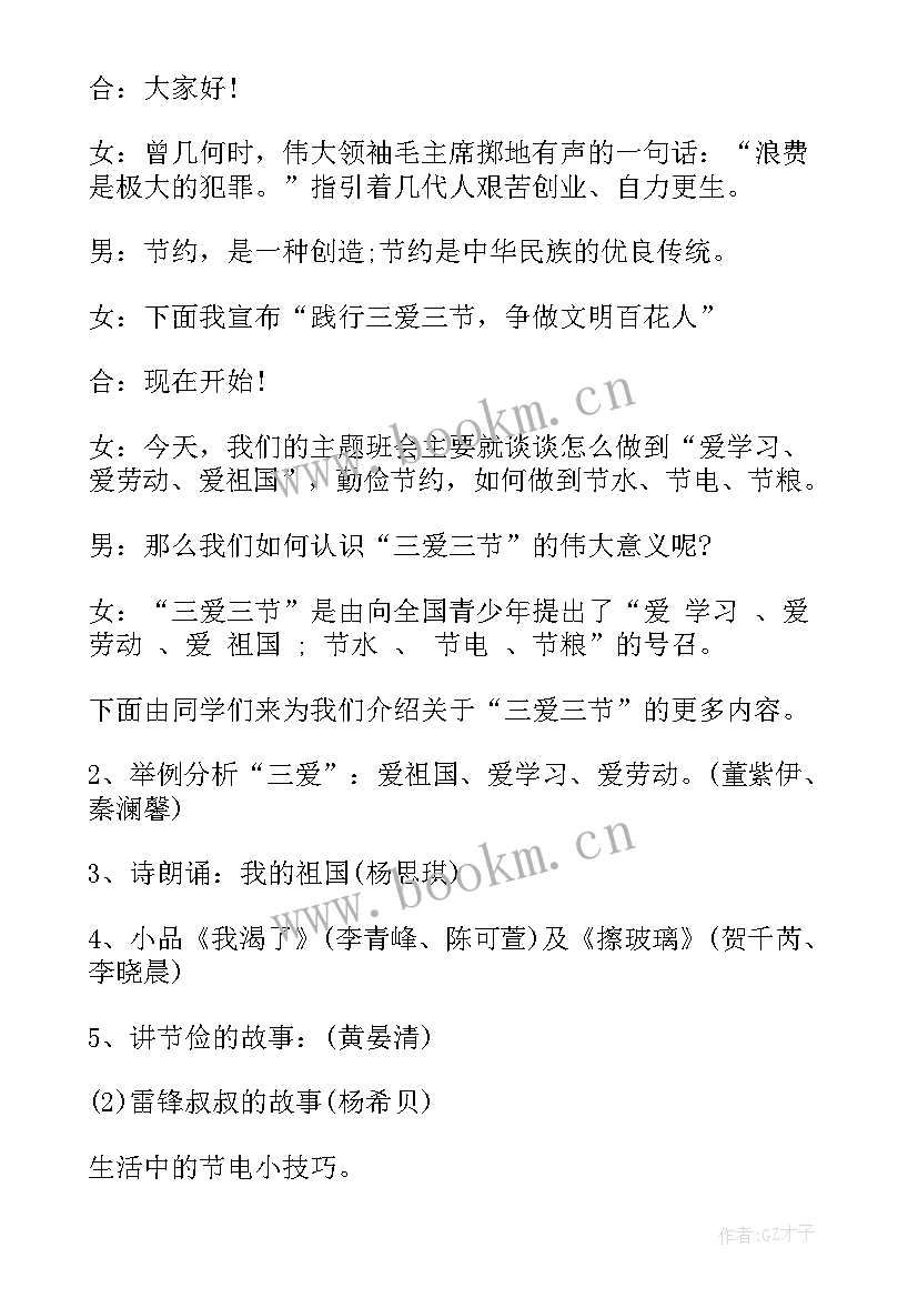 最新三节三爱班会心得 小学三爱三节班会教案(模板7篇)