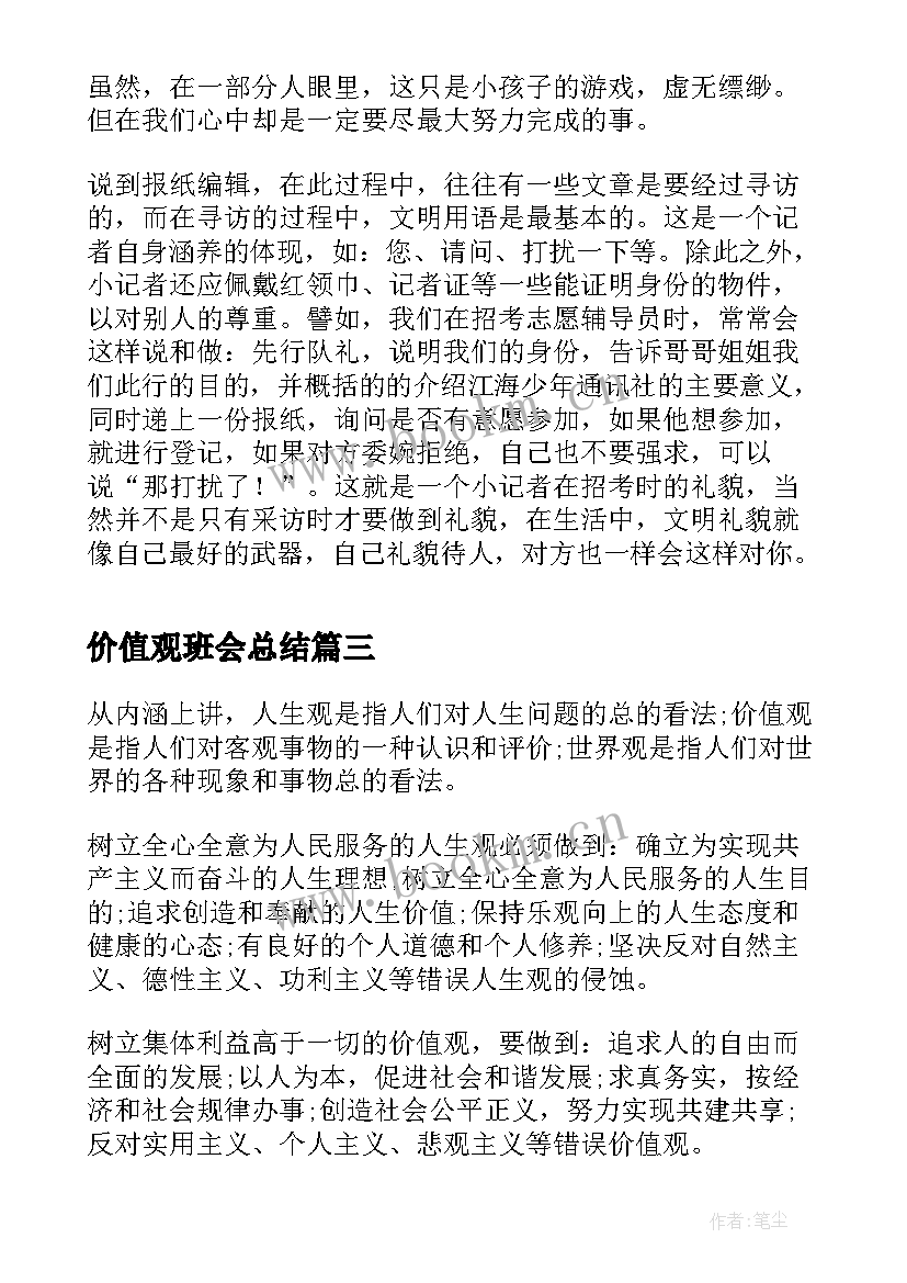 2023年价值观班会总结 价值观演讲稿(实用6篇)