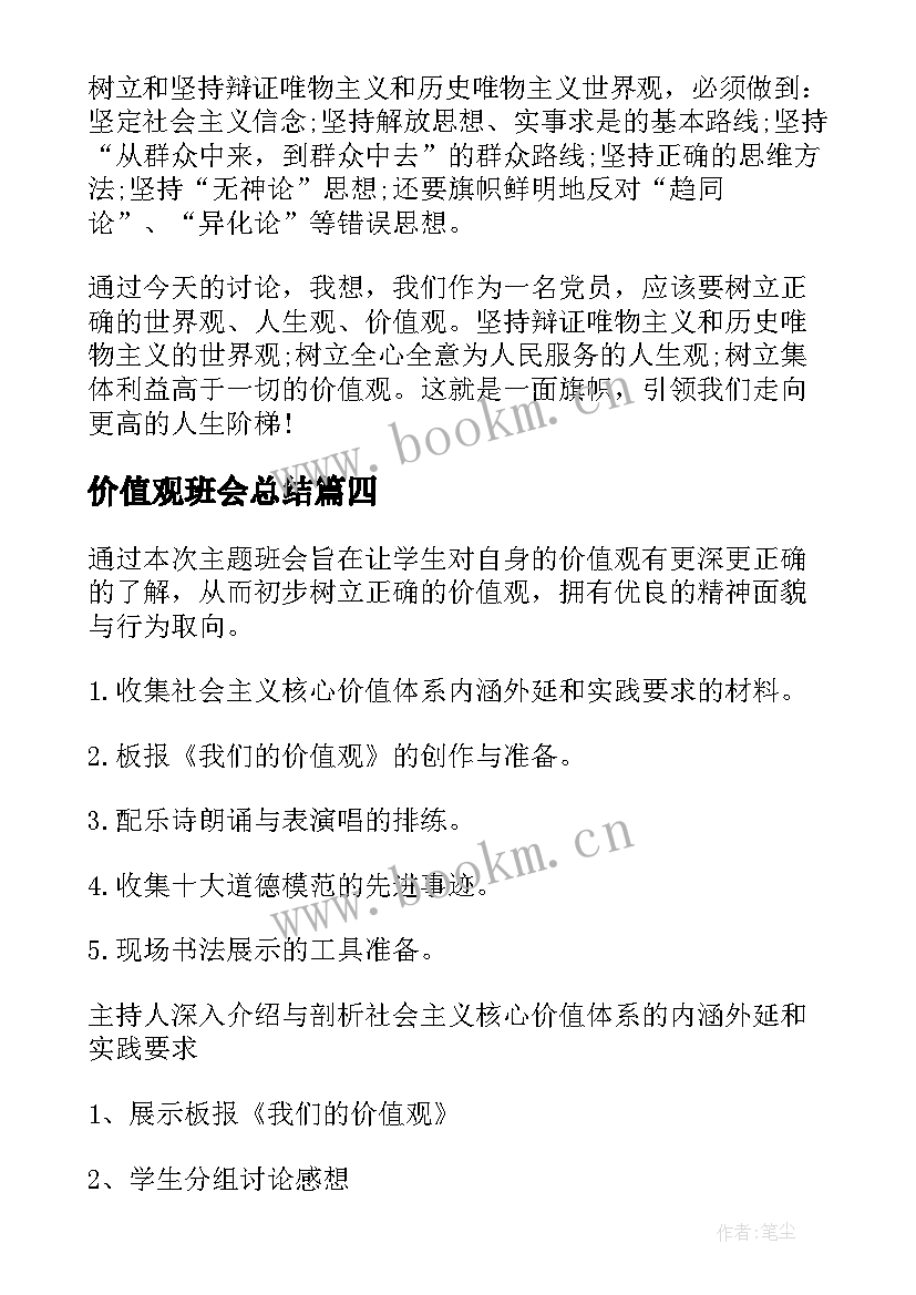 2023年价值观班会总结 价值观演讲稿(实用6篇)