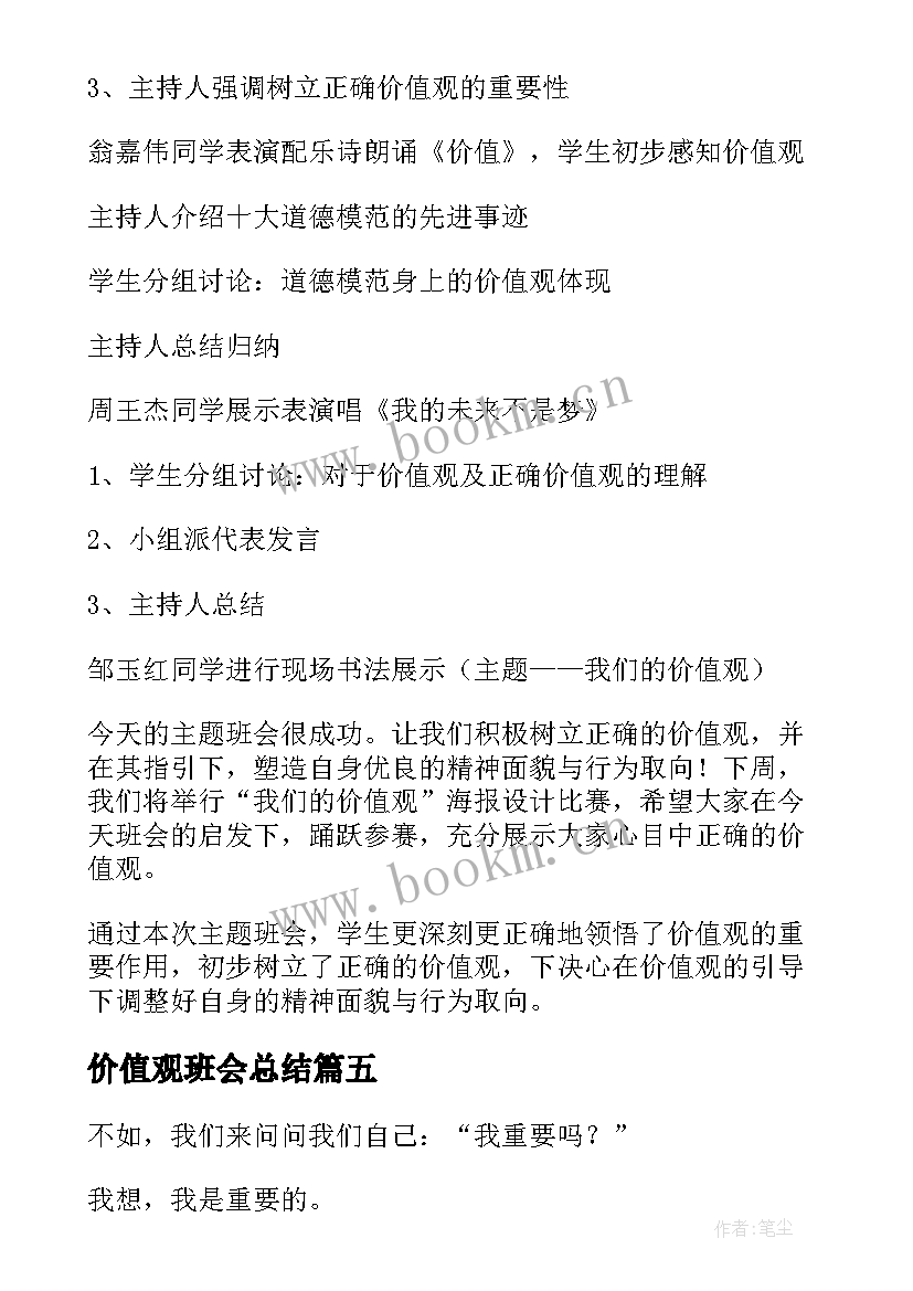 2023年价值观班会总结 价值观演讲稿(实用6篇)