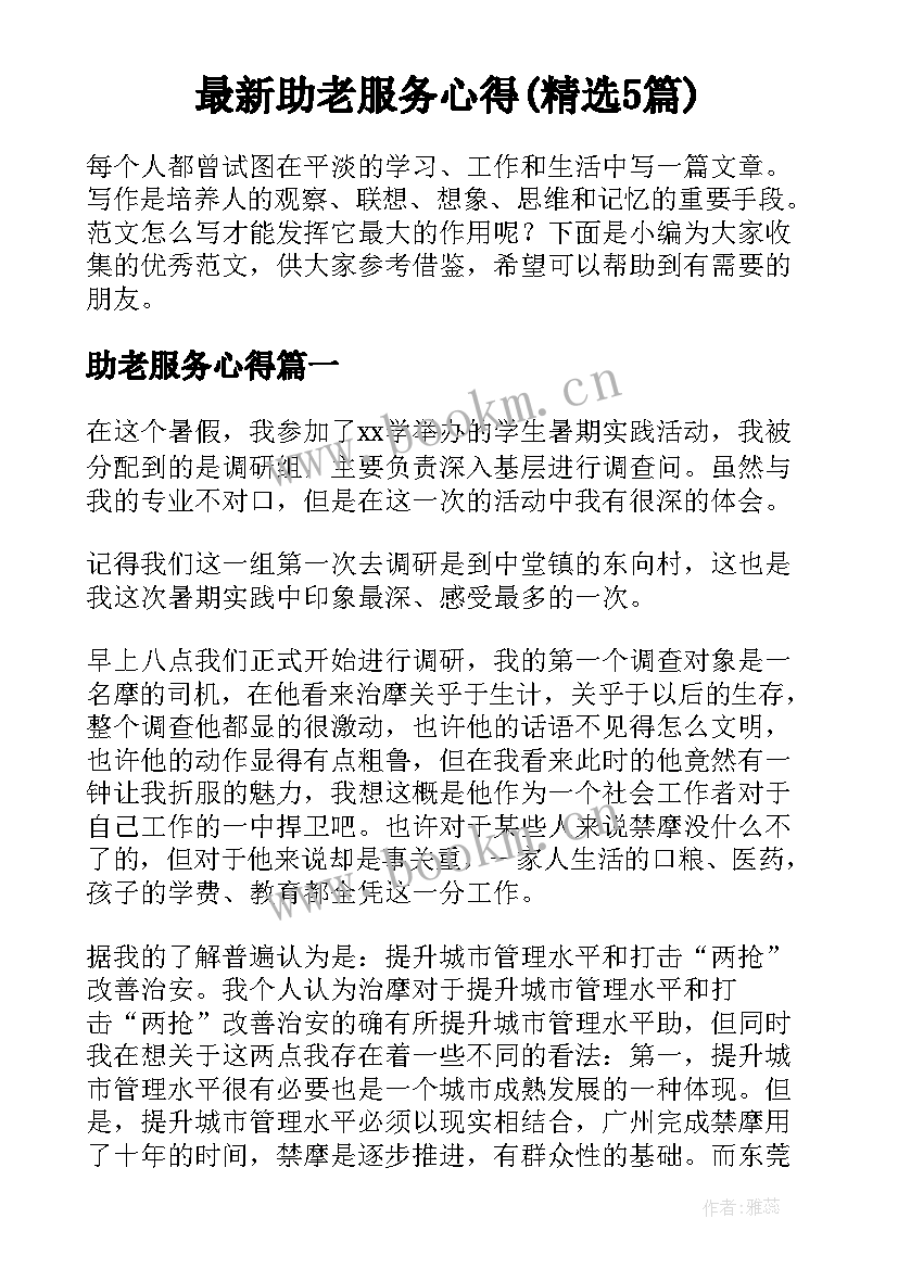 最新助老服务心得(精选5篇)