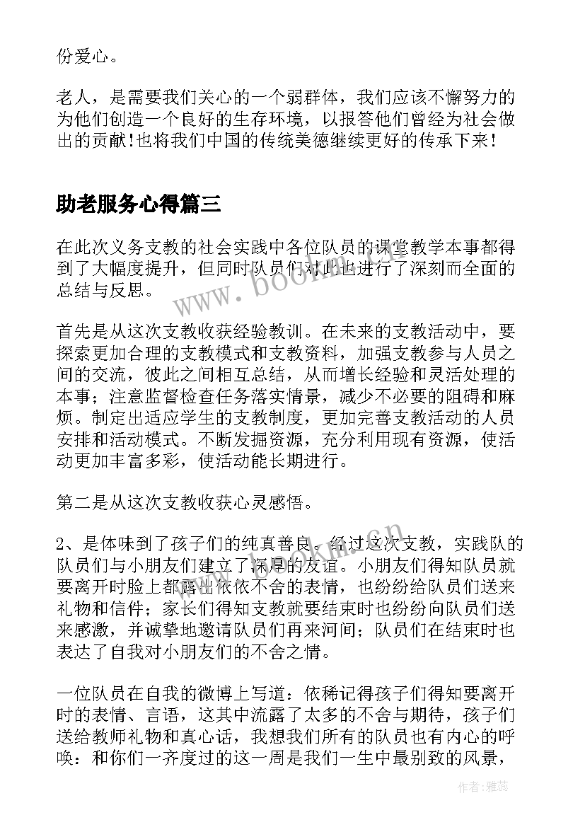 最新助老服务心得(精选5篇)