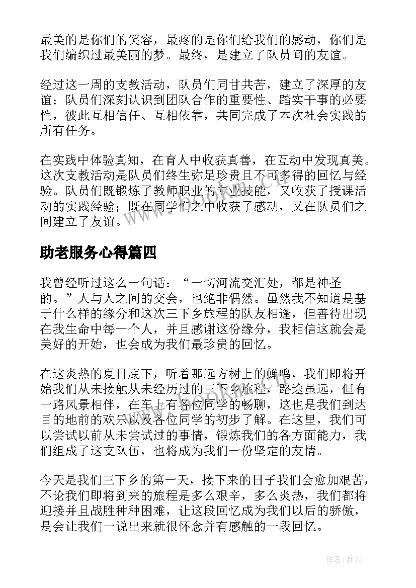 最新助老服务心得(精选5篇)