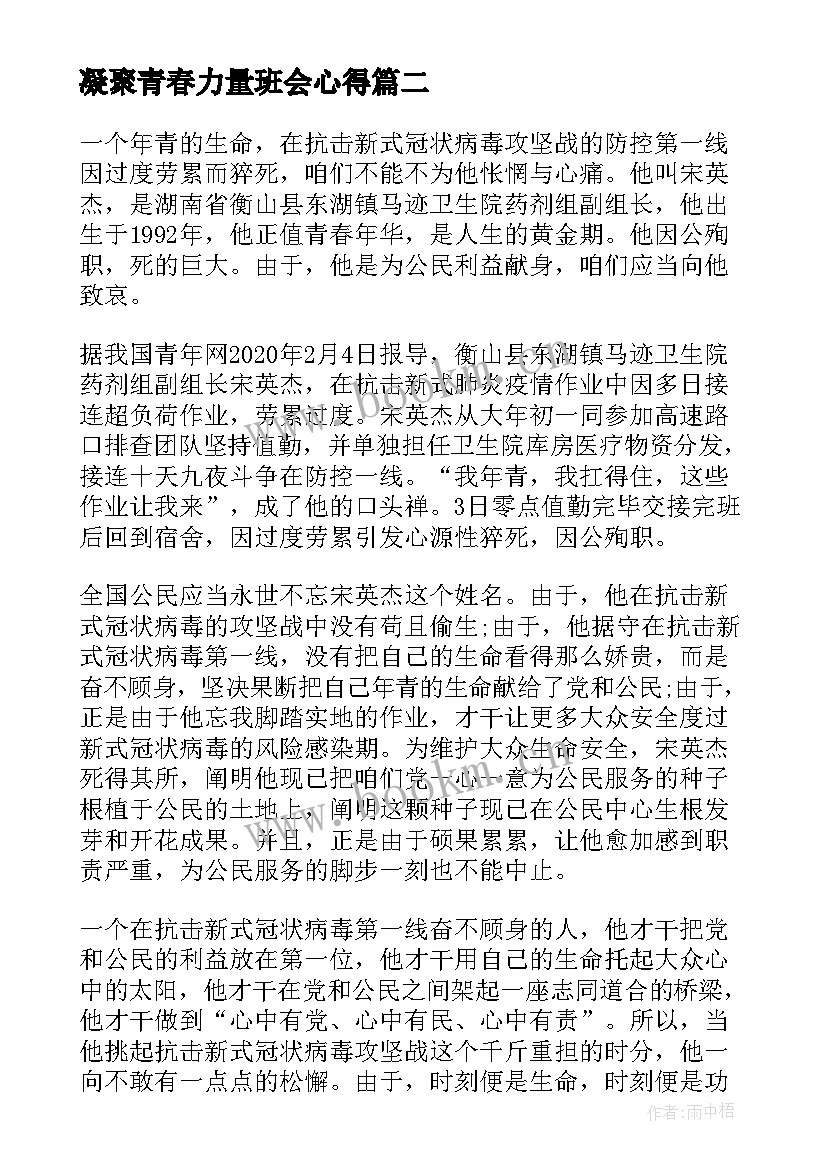 凝聚青春力量班会心得 弘扬雷锋精神凝聚青春力量演讲稿(优质6篇)