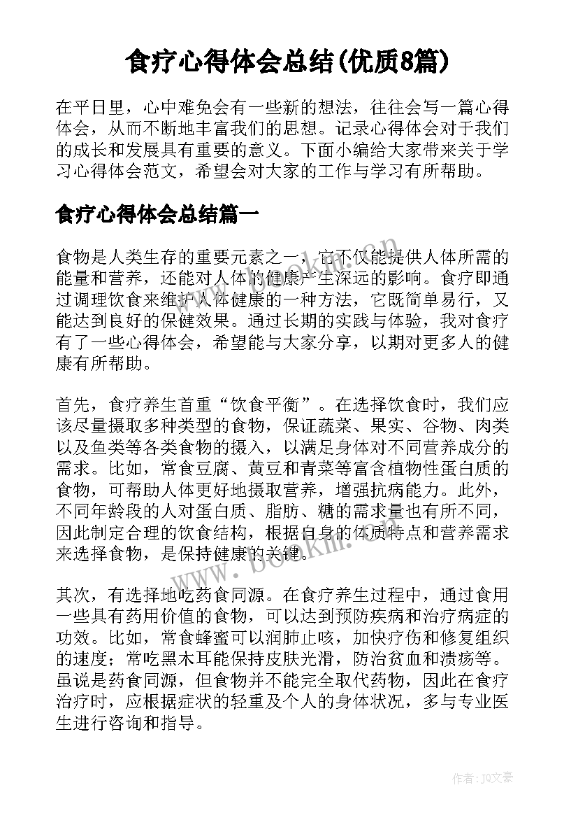 食疗心得体会总结(优质8篇)