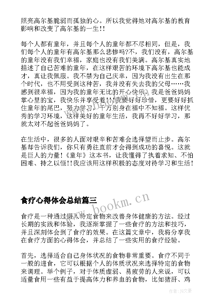 食疗心得体会总结(优质8篇)