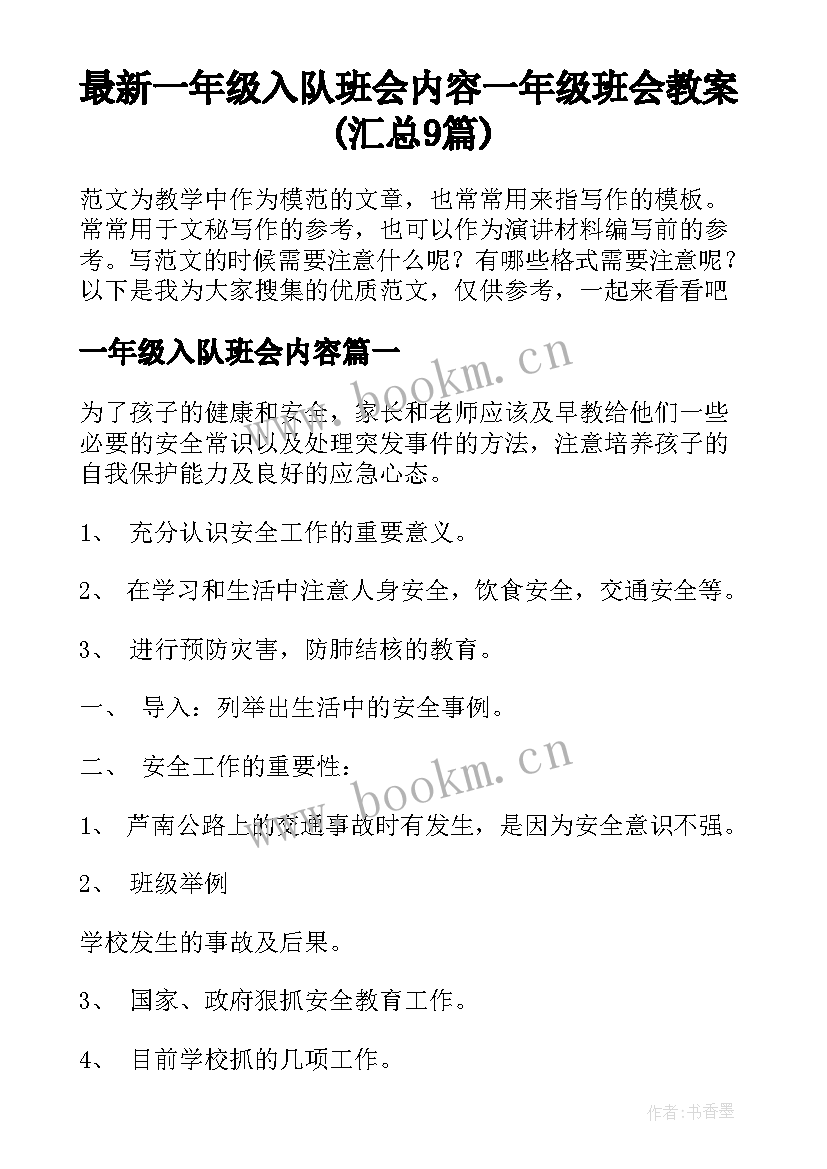 最新一年级入队班会内容 一年级班会教案(汇总9篇)