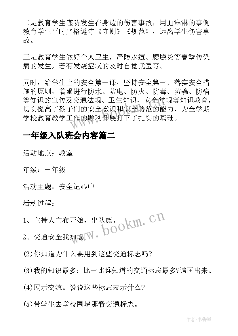 最新一年级入队班会内容 一年级班会教案(汇总9篇)