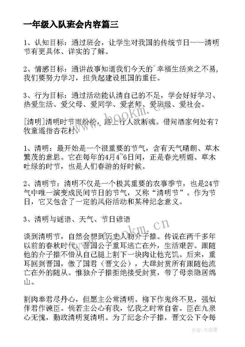 最新一年级入队班会内容 一年级班会教案(汇总9篇)