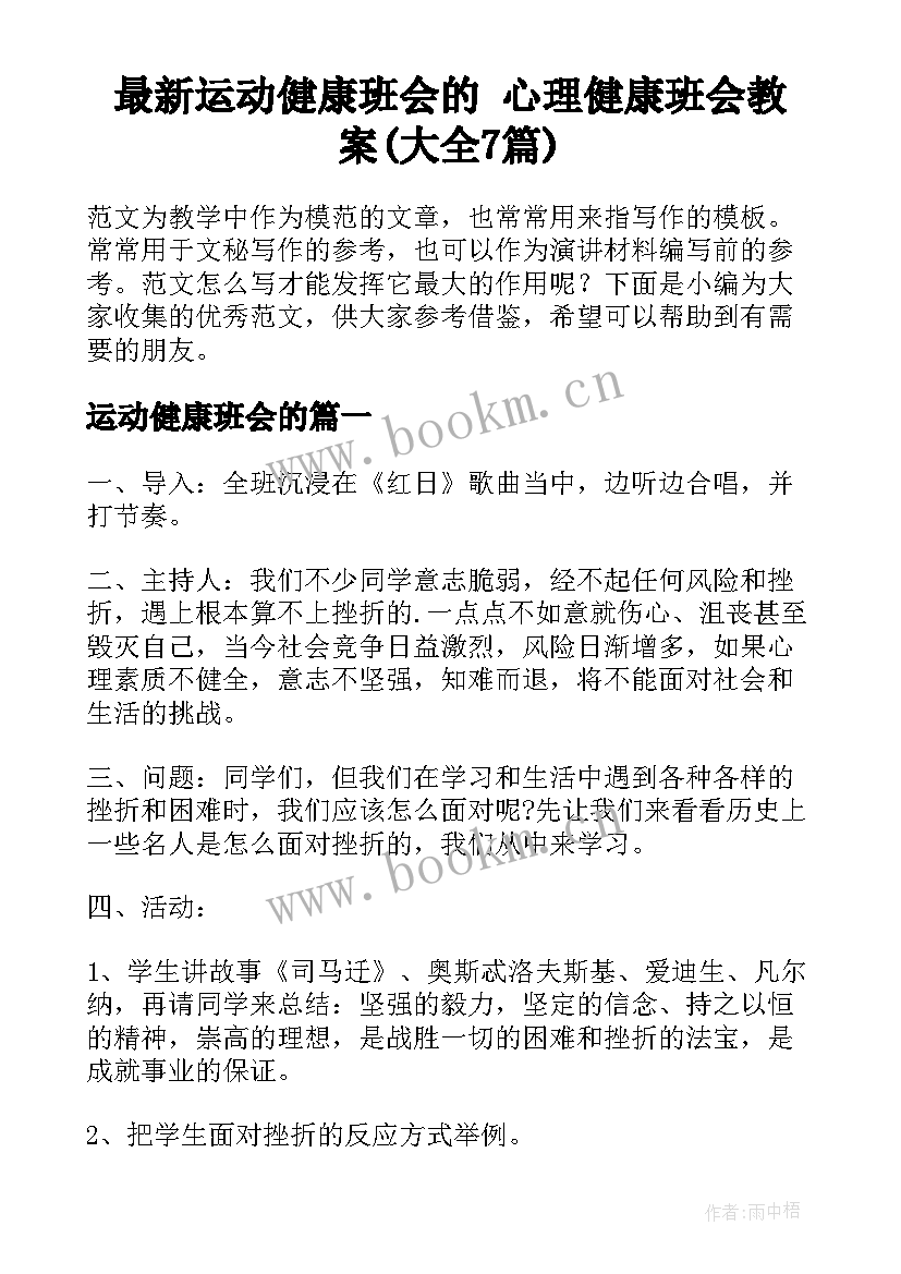 最新运动健康班会的 心理健康班会教案(大全7篇)