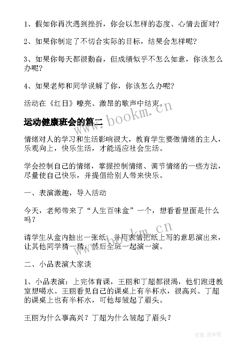 最新运动健康班会的 心理健康班会教案(大全7篇)