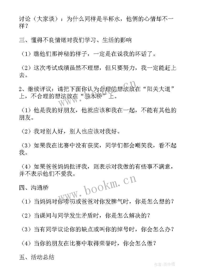 最新运动健康班会的 心理健康班会教案(大全7篇)