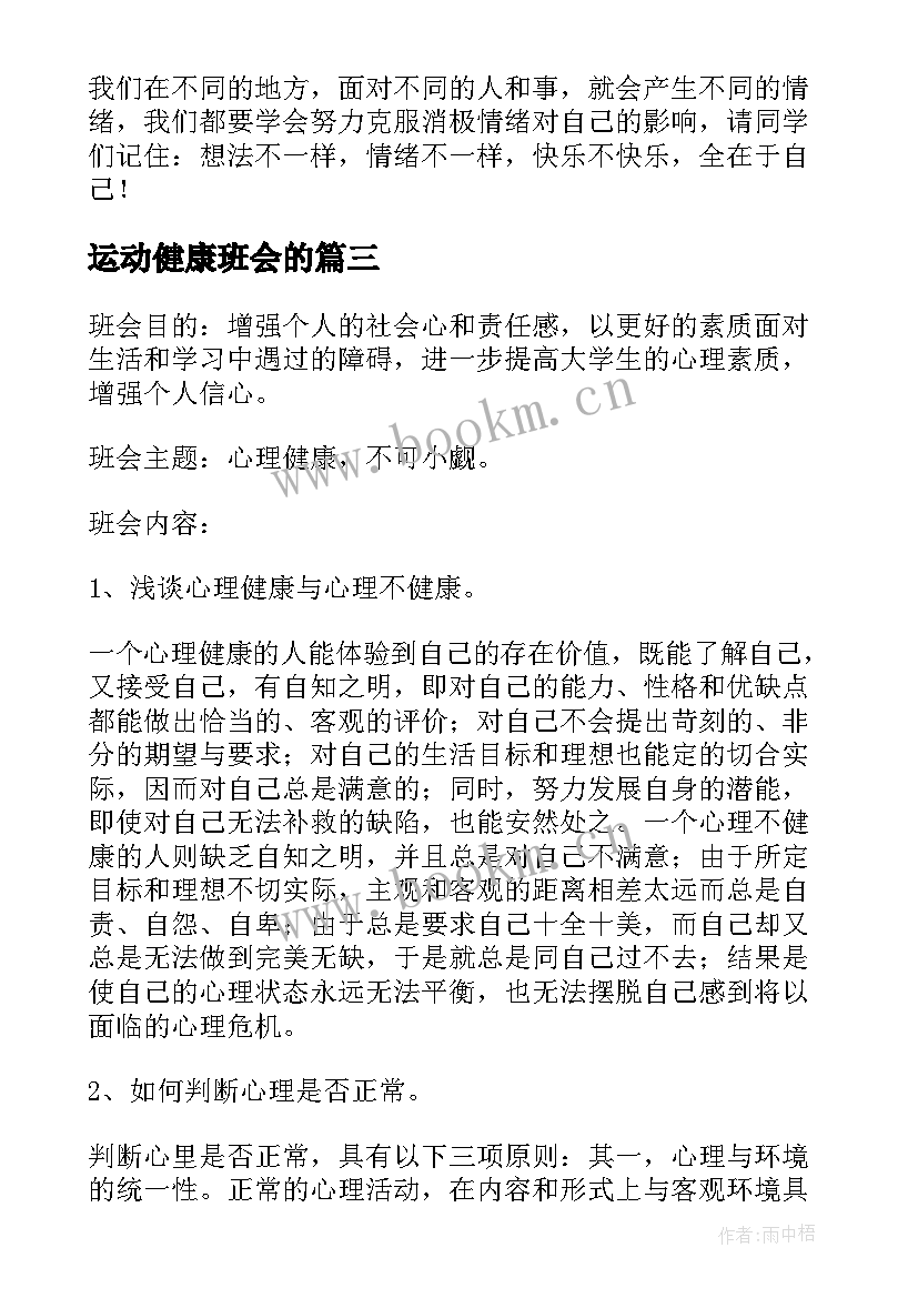 最新运动健康班会的 心理健康班会教案(大全7篇)