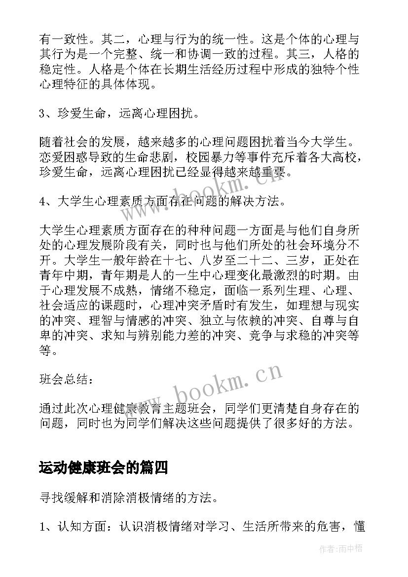 最新运动健康班会的 心理健康班会教案(大全7篇)