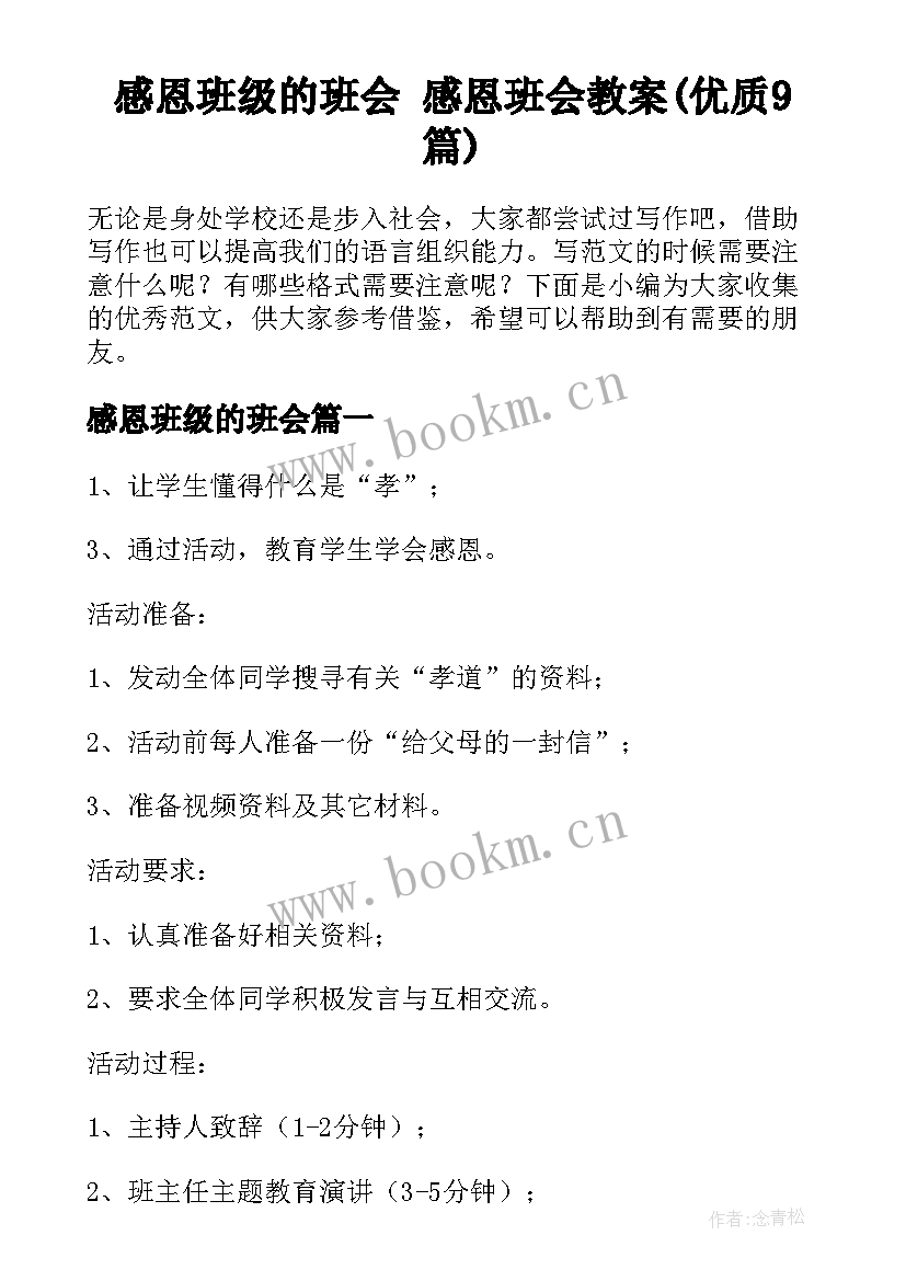 感恩班级的班会 感恩班会教案(优质9篇)