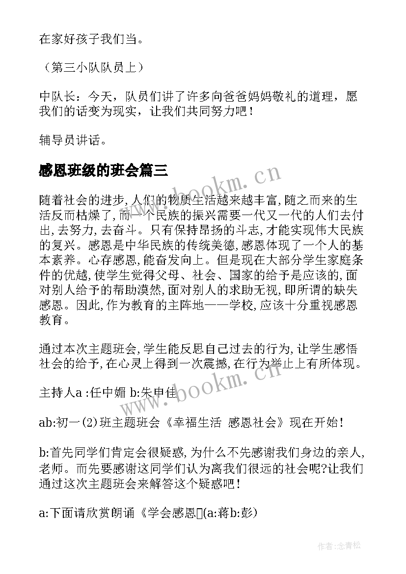 感恩班级的班会 感恩班会教案(优质9篇)