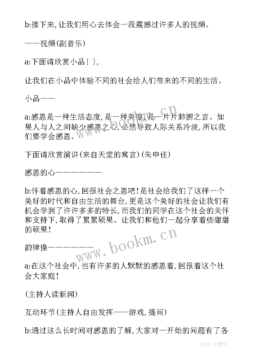 感恩班级的班会 感恩班会教案(优质9篇)