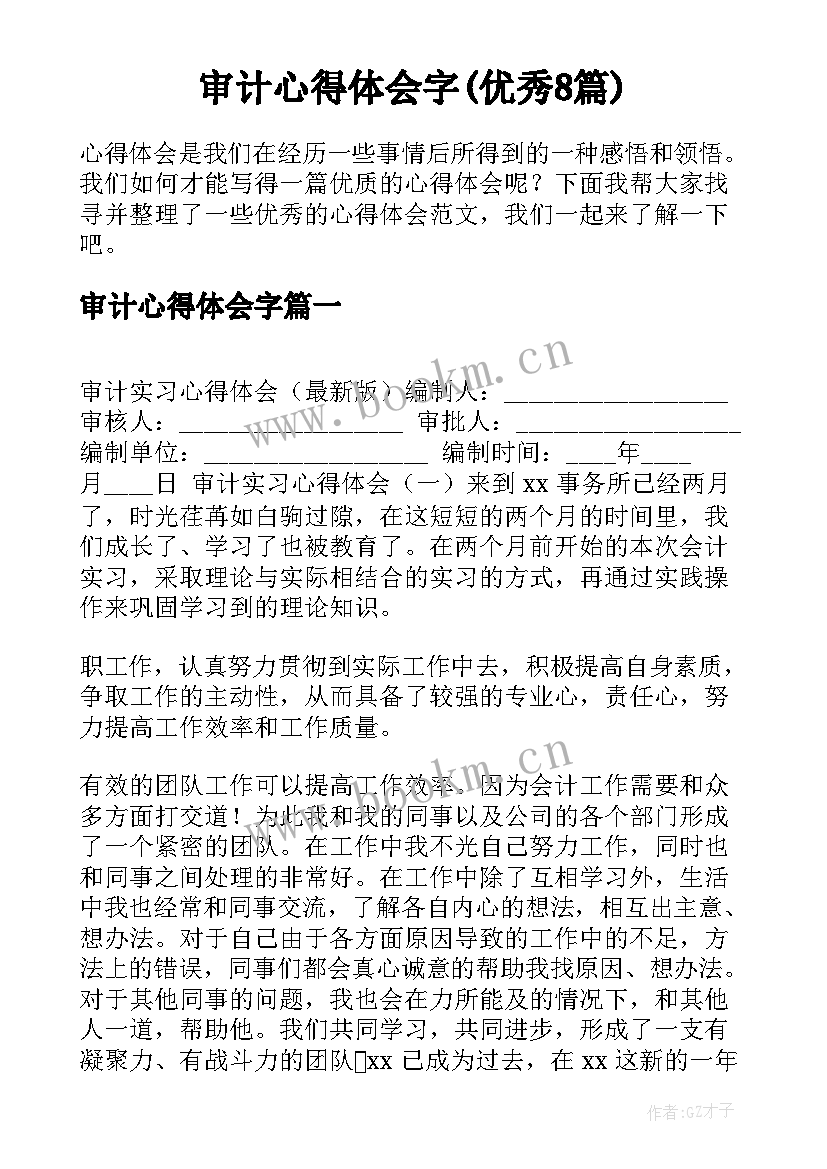 审计心得体会字(优秀8篇)