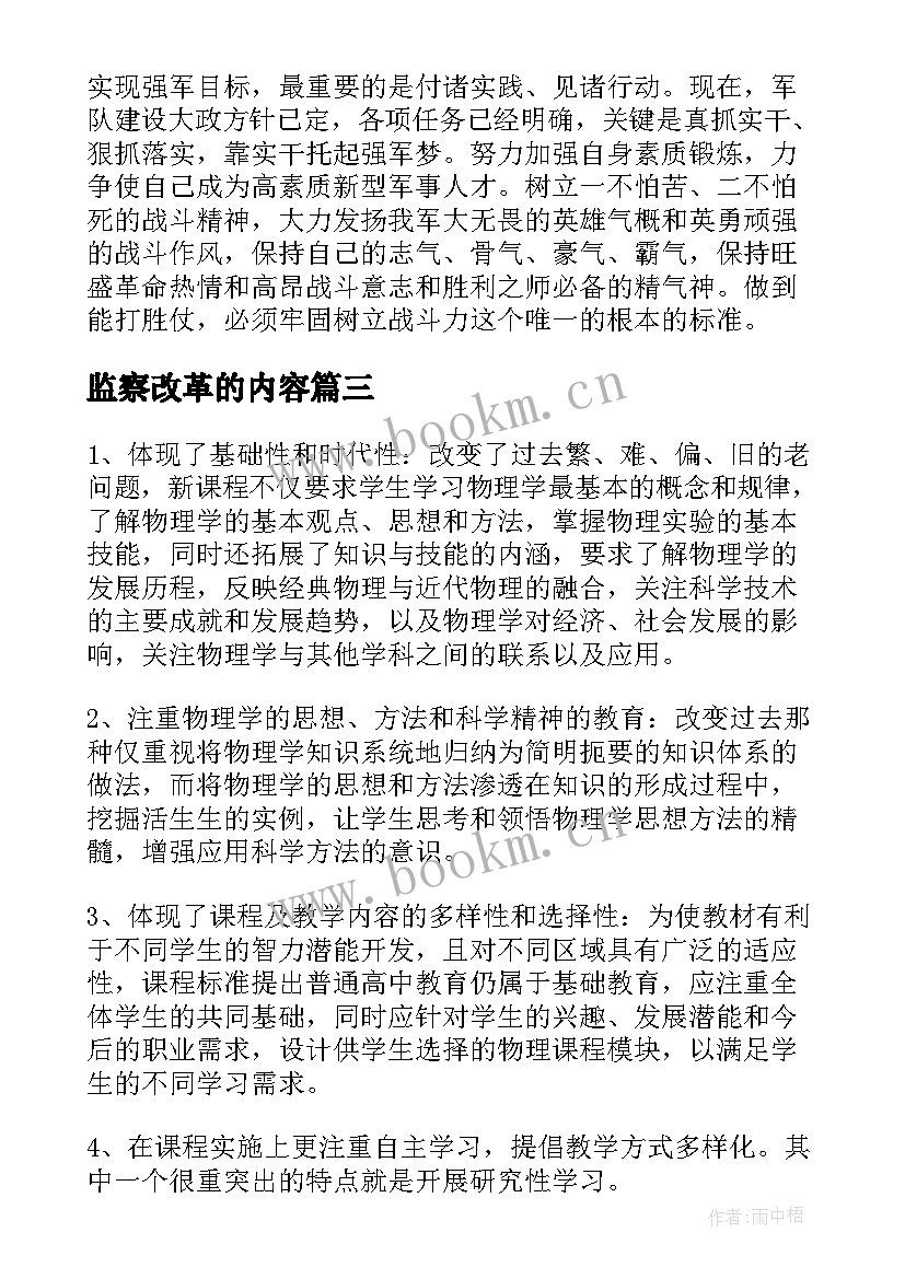 2023年监察改革的内容 课堂改革心得体会(精选8篇)