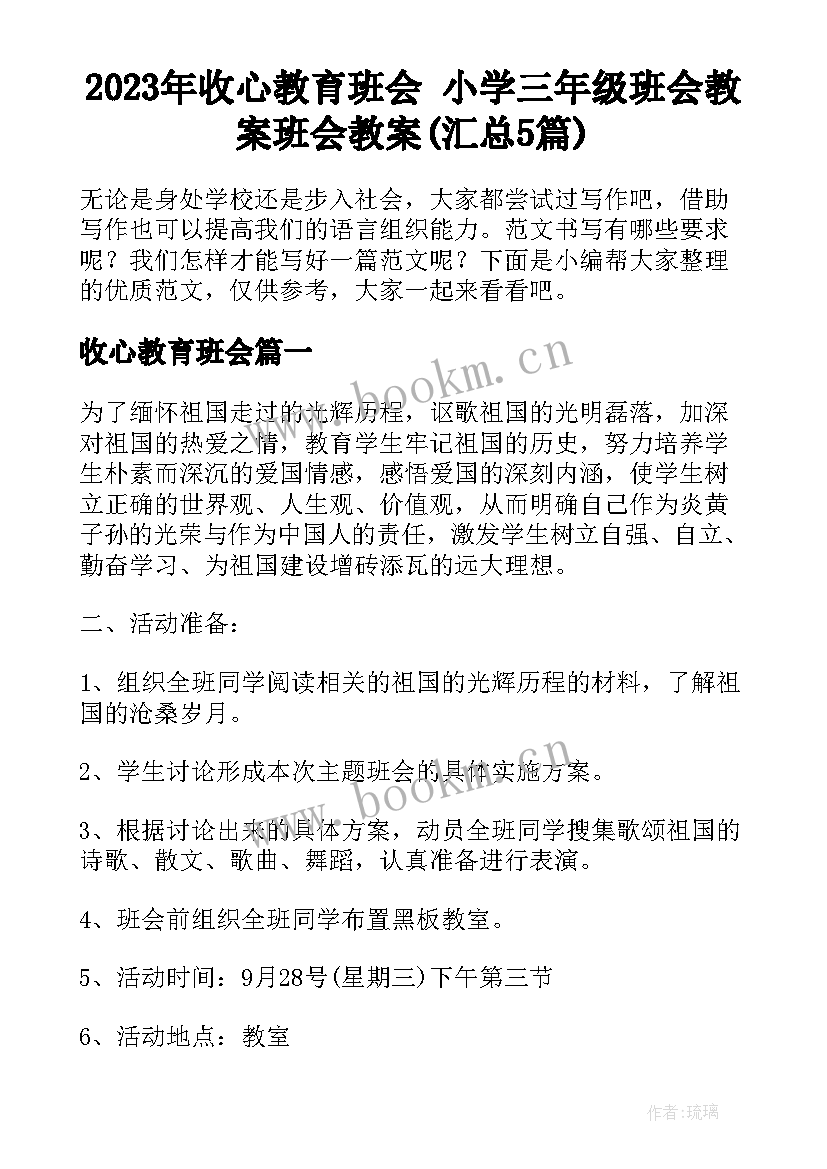 2023年收心教育班会 小学三年级班会教案班会教案(汇总5篇)