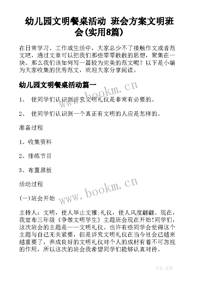 幼儿园文明餐桌活动 班会方案文明班会(实用8篇)