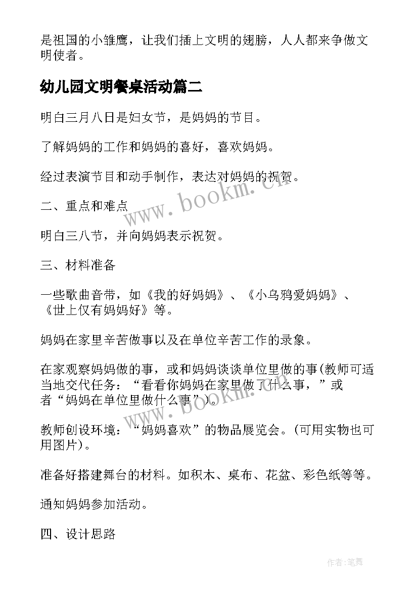 幼儿园文明餐桌活动 班会方案文明班会(实用8篇)