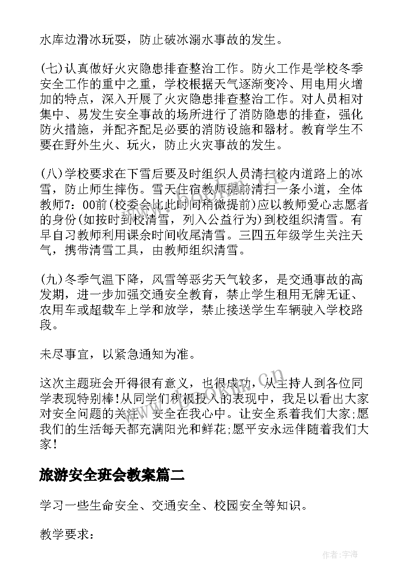 旅游安全班会教案(优质5篇)