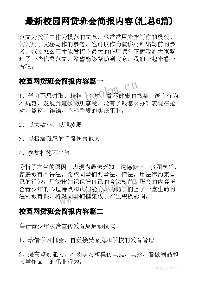 最新校园网贷班会简报内容(汇总6篇)