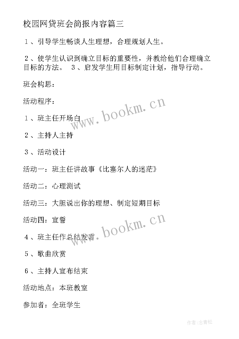 最新校园网贷班会简报内容(汇总6篇)