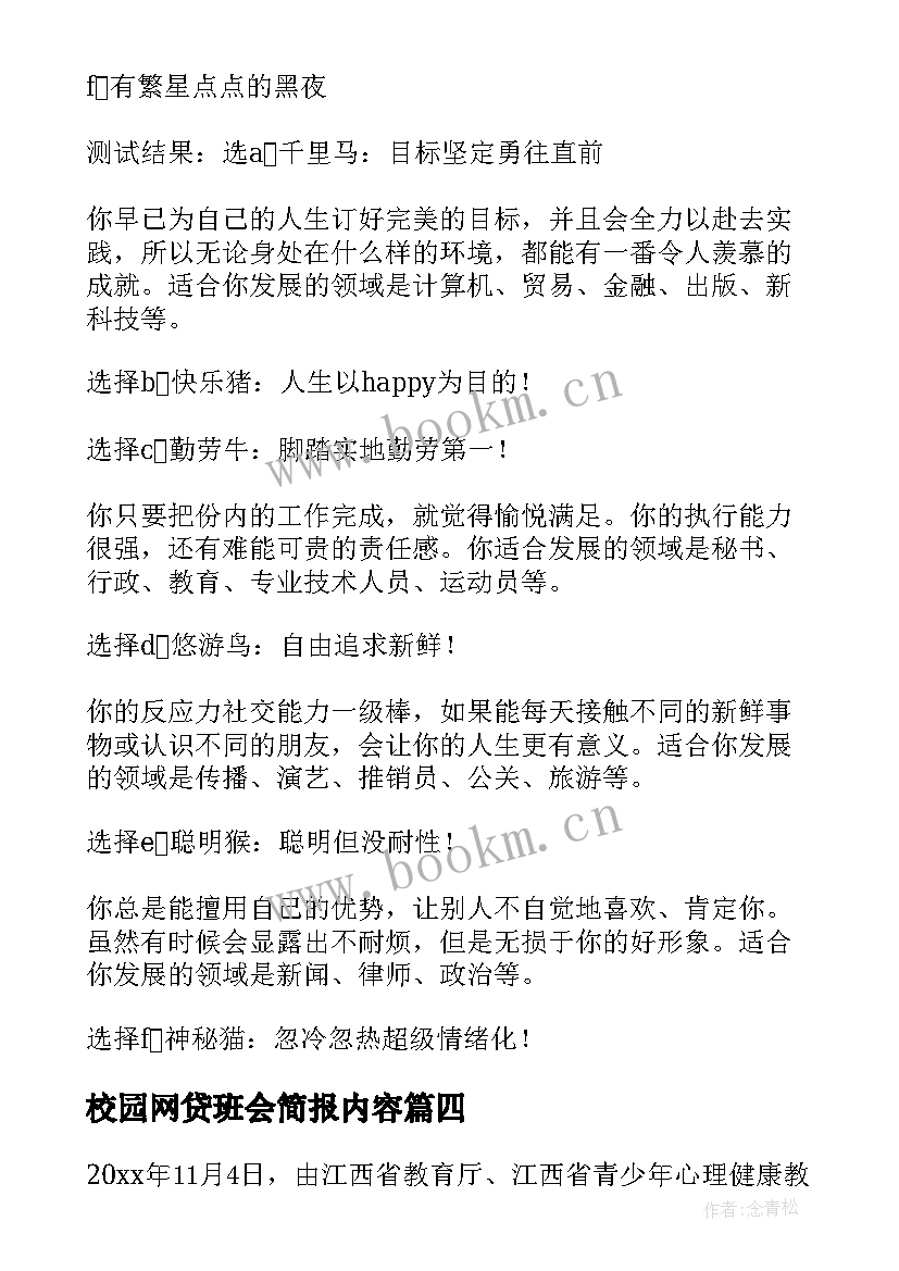 最新校园网贷班会简报内容(汇总6篇)