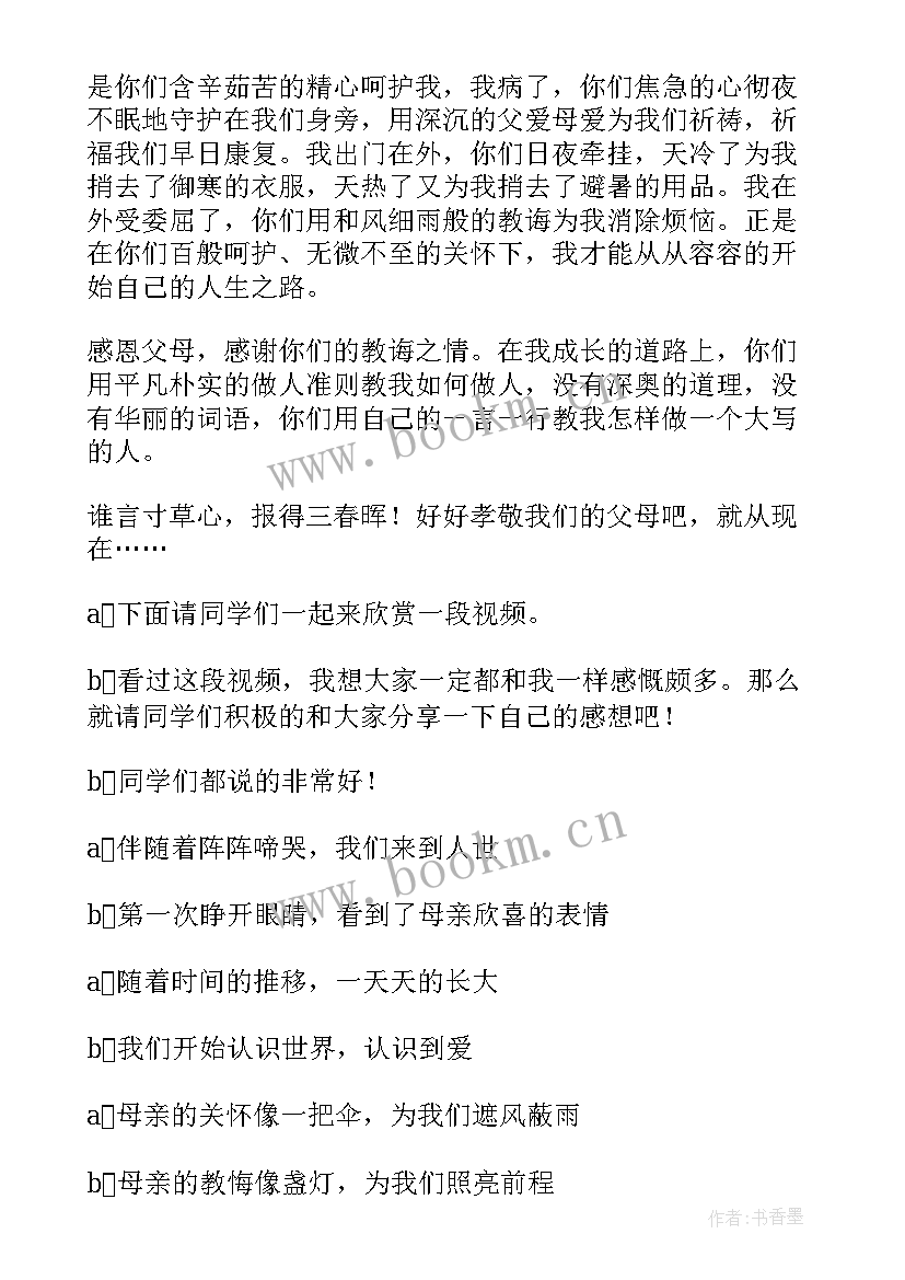 最新爱父母的班会 感恩父母班会主持词(精选10篇)