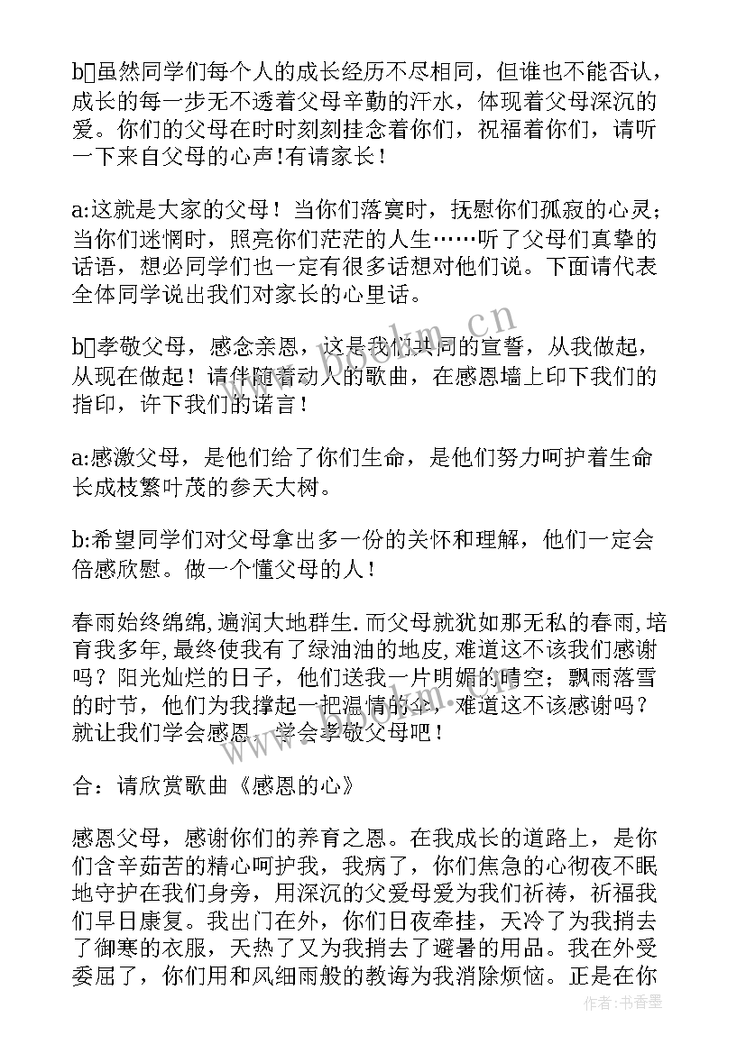 最新爱父母的班会 感恩父母班会主持词(精选10篇)