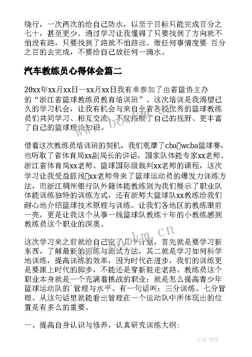 2023年汽车教练员心得体会 教练技术培训心得体会(实用6篇)