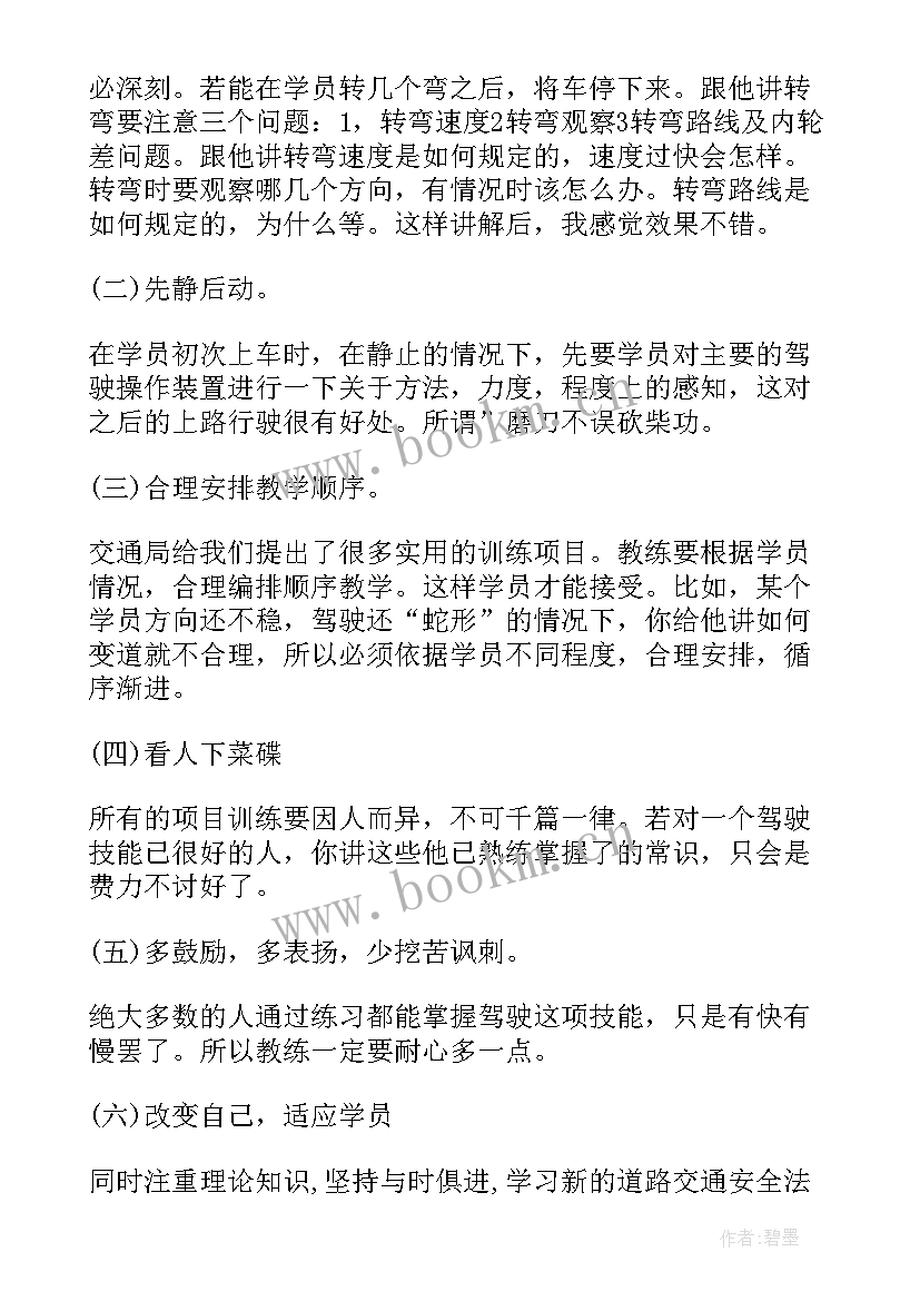 2023年汽车教练员心得体会 教练技术培训心得体会(实用6篇)