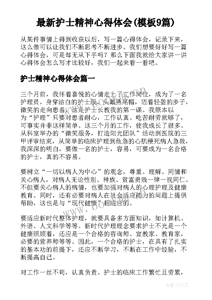 最新护士精神心得体会(模板9篇)