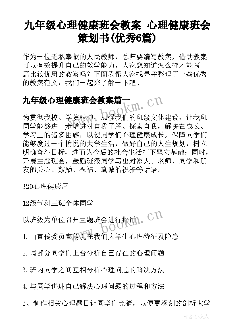 九年级心理健康班会教案 心理健康班会策划书(优秀6篇)