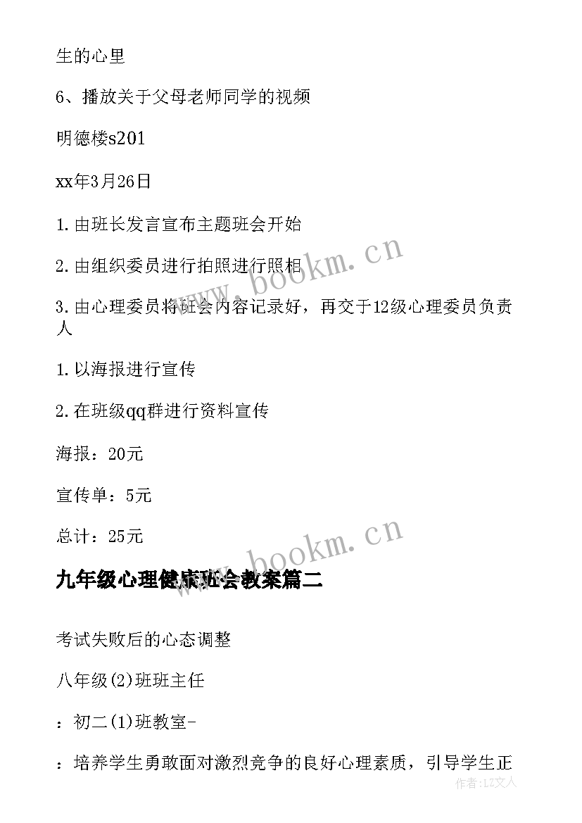 九年级心理健康班会教案 心理健康班会策划书(优秀6篇)