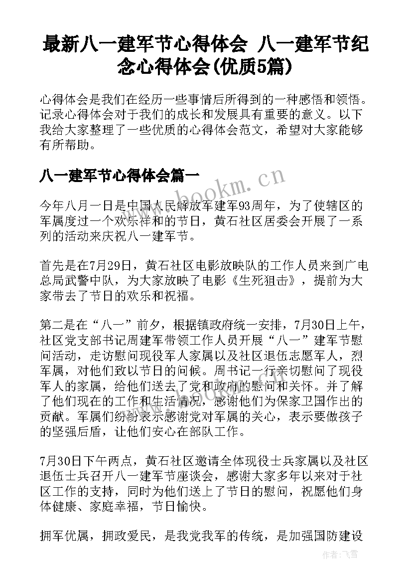 最新八一建军节心得体会 八一建军节纪念心得体会(优质5篇)