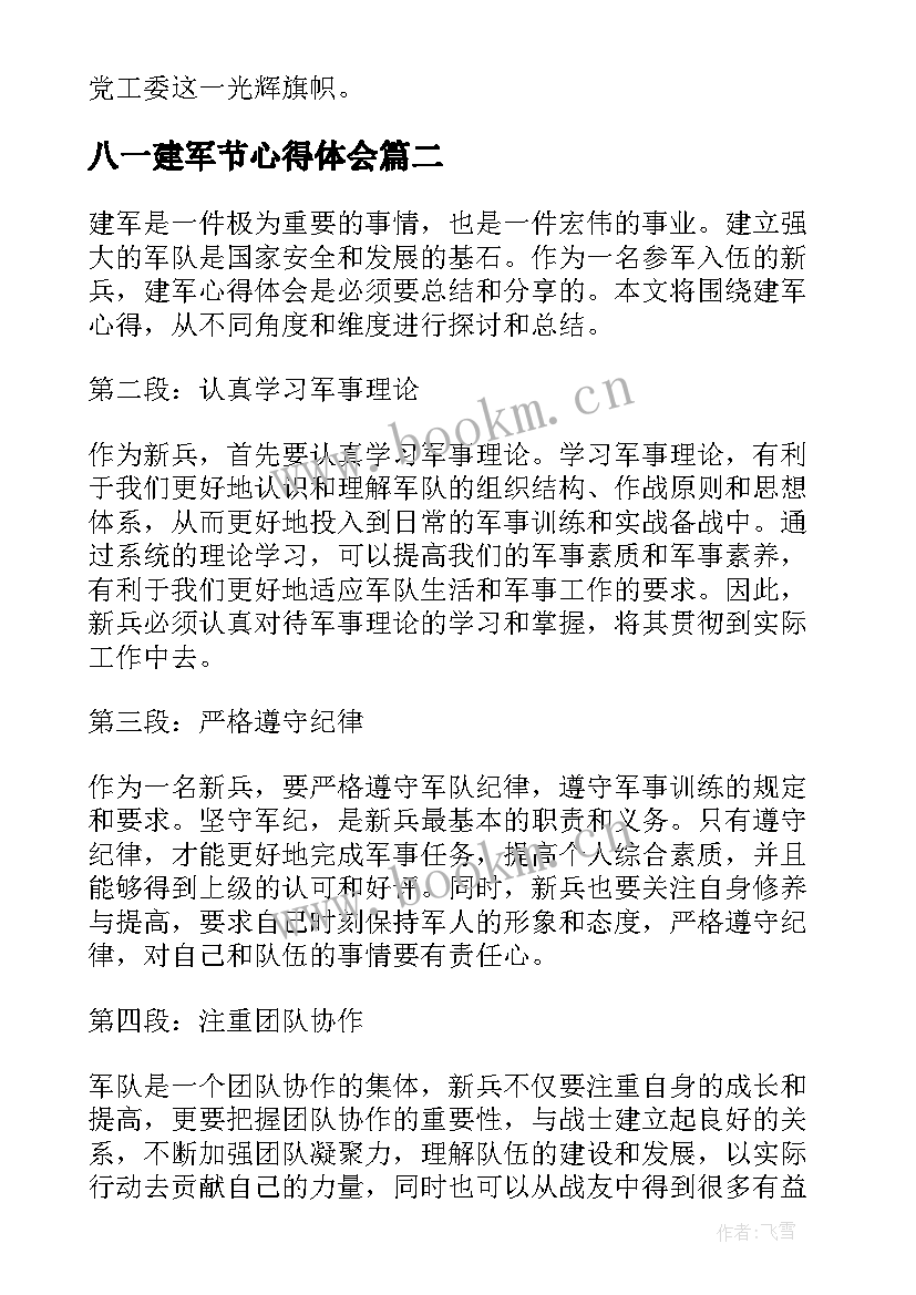 最新八一建军节心得体会 八一建军节纪念心得体会(优质5篇)