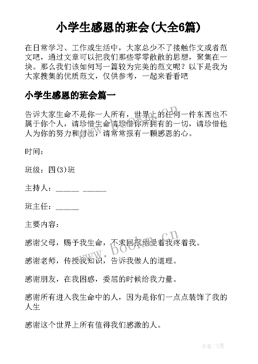 小学生感恩的班会(大全6篇)