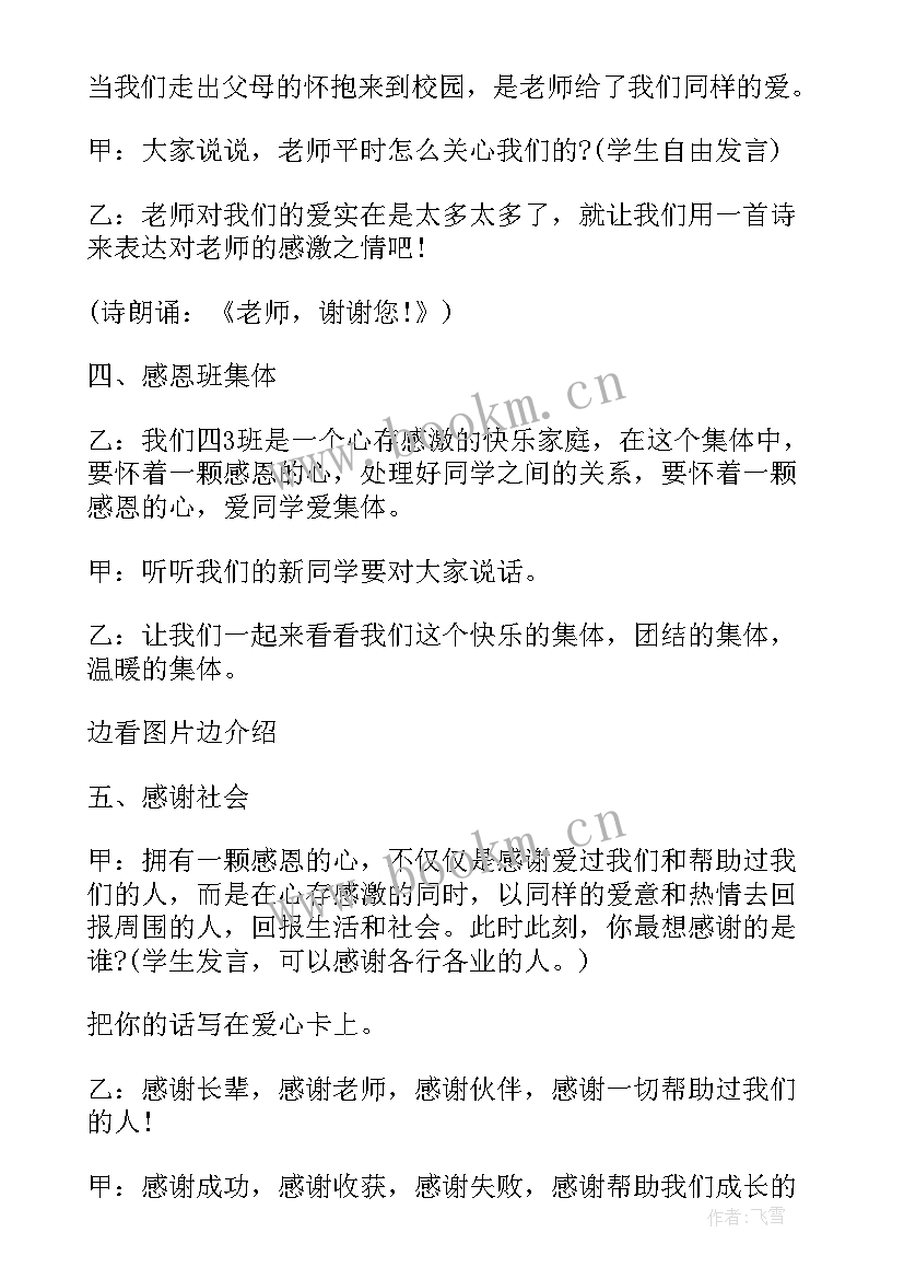 小学生感恩的班会(大全6篇)