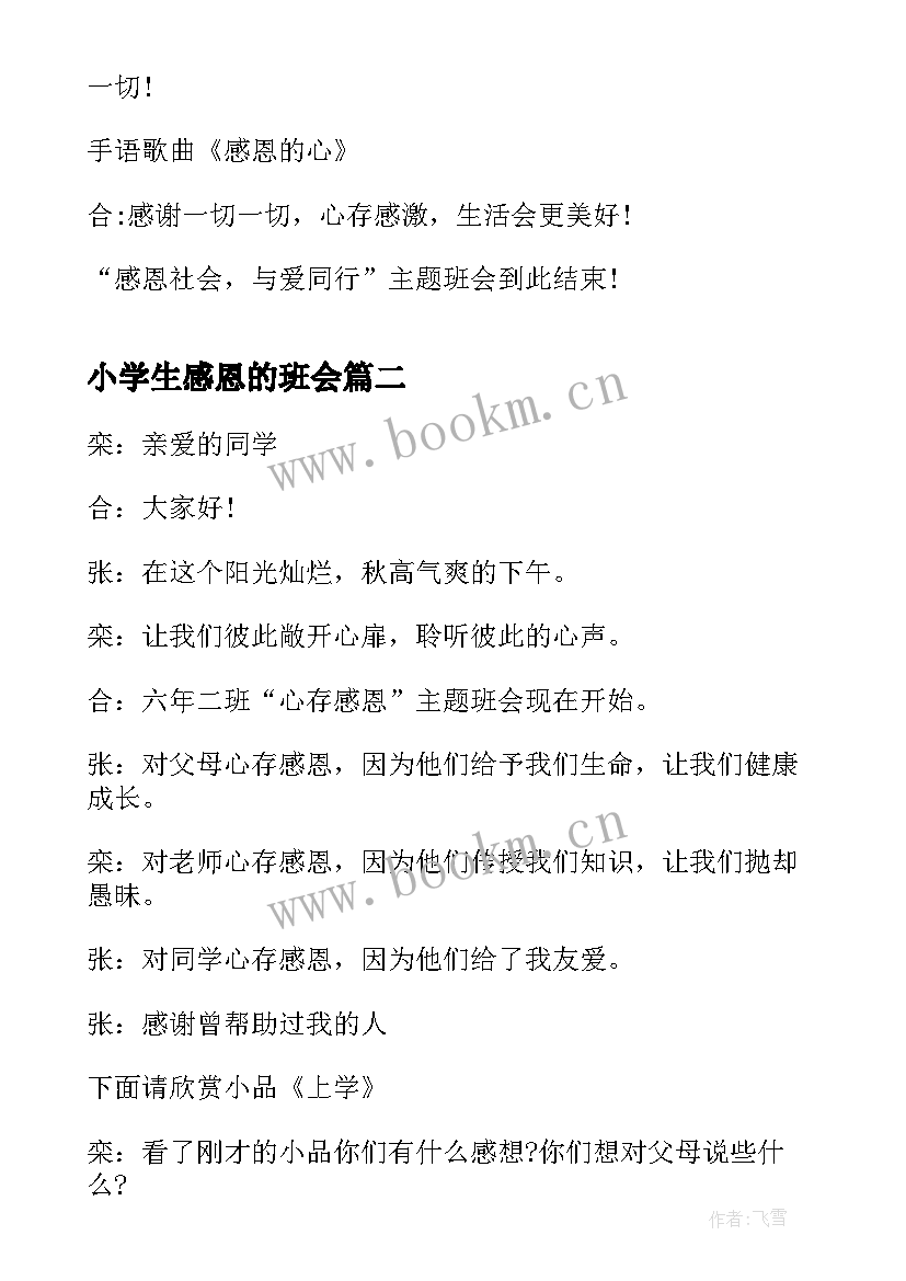 小学生感恩的班会(大全6篇)