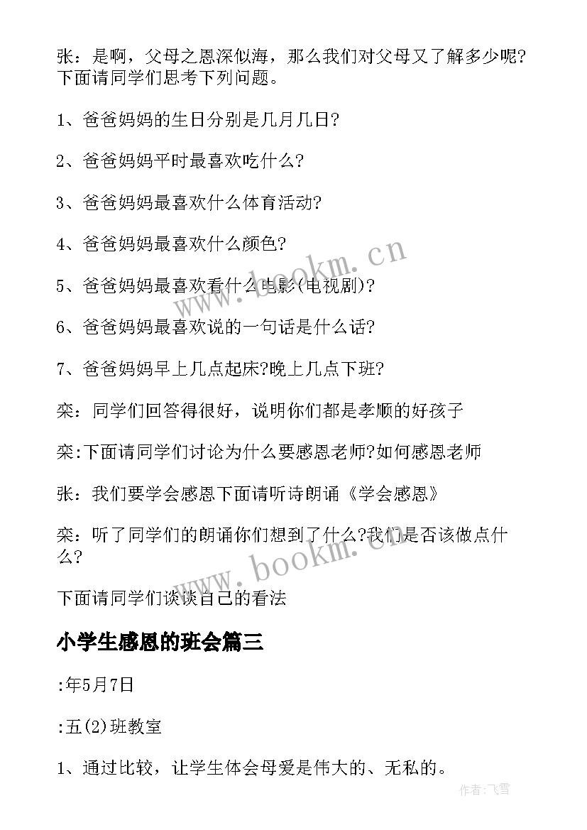 小学生感恩的班会(大全6篇)