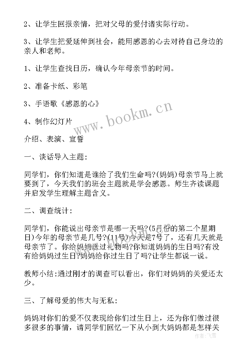 小学生感恩的班会(大全6篇)