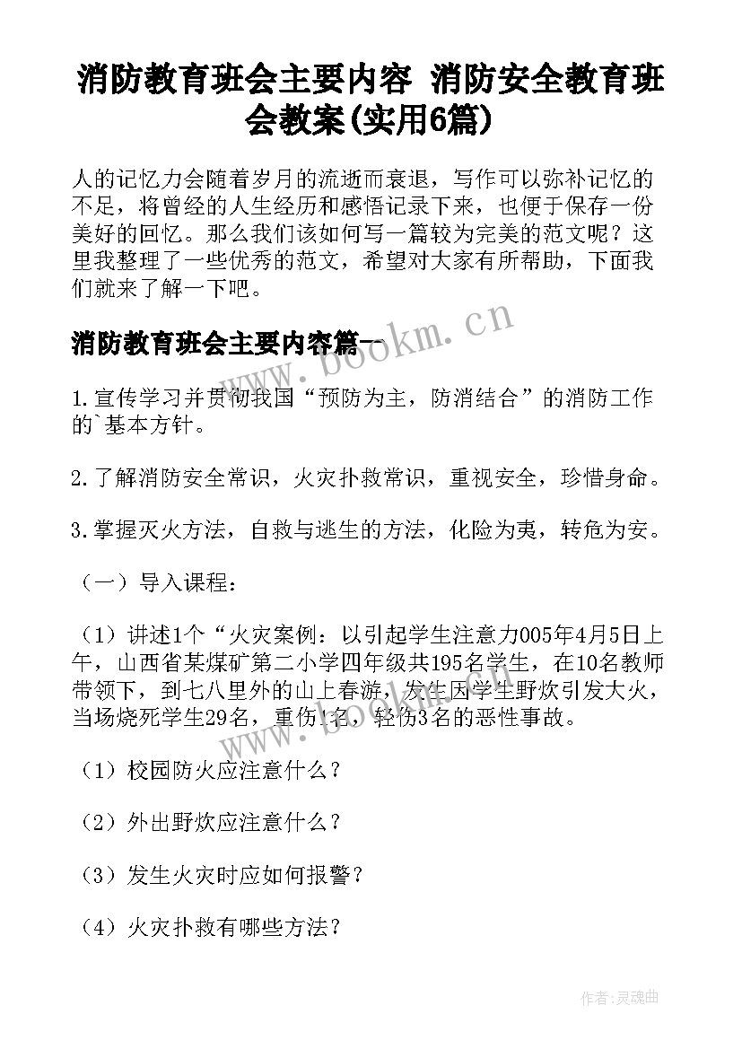 消防教育班会主要内容 消防安全教育班会教案(实用6篇)