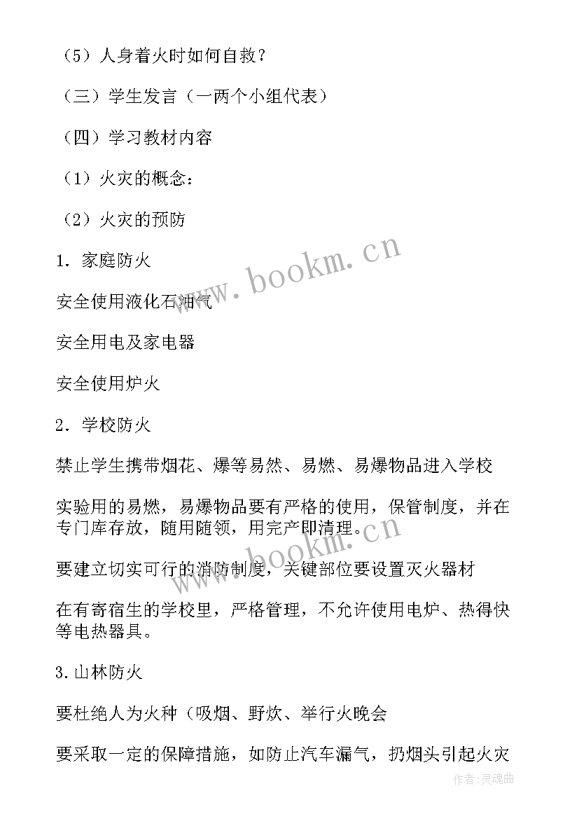 消防教育班会主要内容 消防安全教育班会教案(实用6篇)